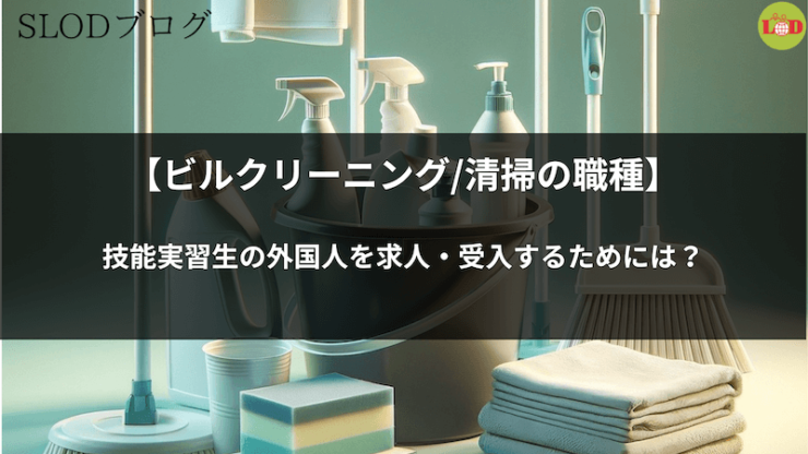 【ビルクリーニング/清掃の職種】技能実習生の外国人を求人・受入するためには？
