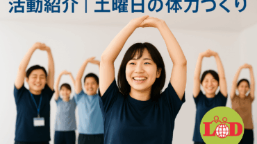 土曜日の体力づくり