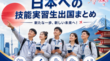 🎉 2026年第1四半期 日本への技能実習生出国まとめ 🎉