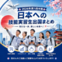 🎉 2026年第1四半期 日本への技能実習生出国まとめ 🎉